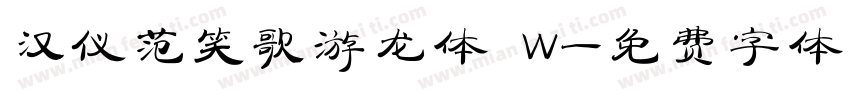 汉仪范笑歌游龙体 W字体转换